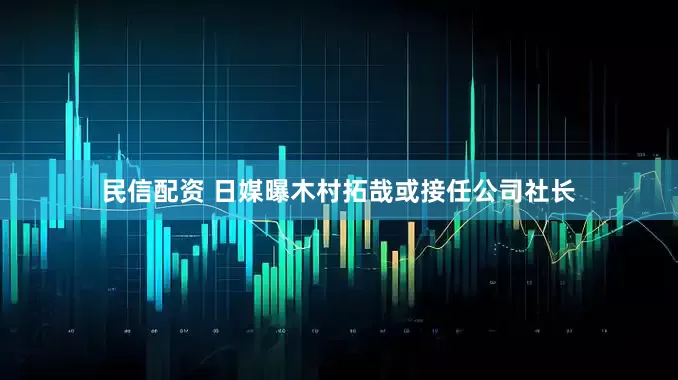 民信配资 日媒曝木村拓哉或接任公司社长
