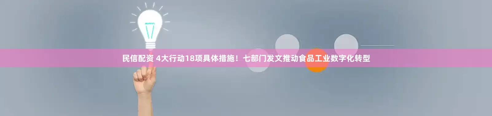 民信配资 4大行动18项具体措施！七部门发文推动食品工业数字化转型