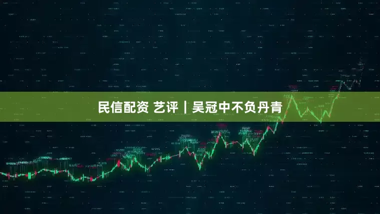 民信配资 艺评｜吴冠中不负丹青