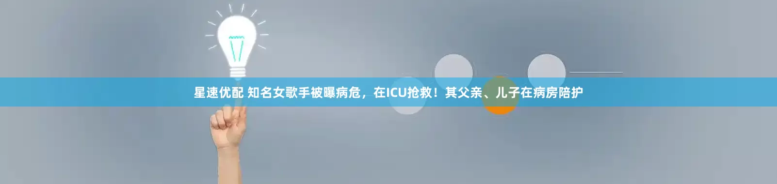 星速优配 知名女歌手被曝病危，在ICU抢救！其父亲、儿子在病房陪护
