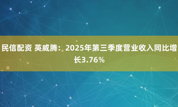 民信配资 英威腾：2025年第三季度营业收入同比增长3.76%