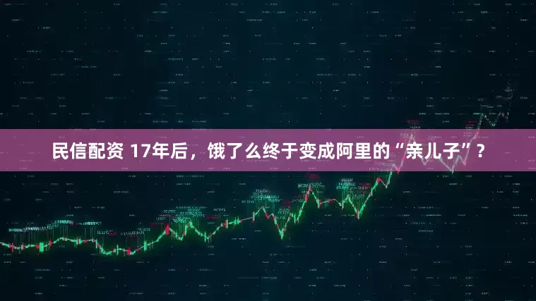 民信配资 17年后，饿了么终于变成阿里的“亲儿子”？