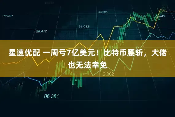 星速优配 一周亏7亿美元！比特币腰斩，大佬也无法幸免