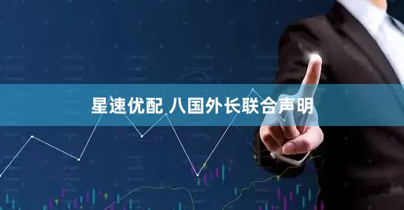 星速优配 八国外长联合声明