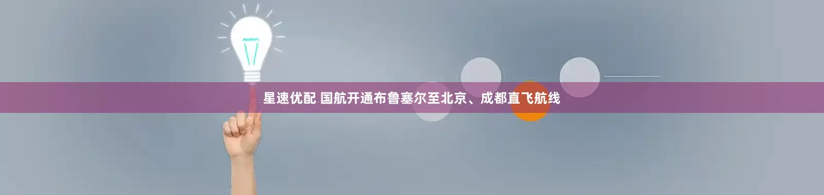 星速优配 国航开通布鲁塞尔至北京、成都直飞航线