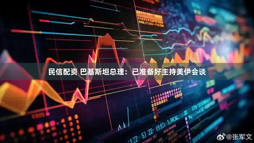 民信配资 巴基斯坦总理：已准备好主持美伊会谈