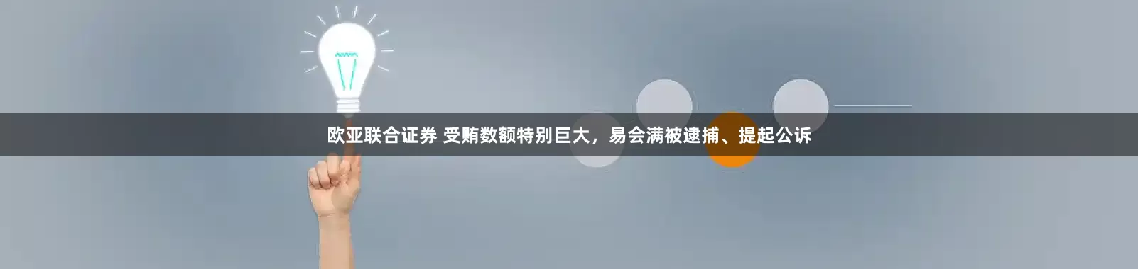 欧亚联合证券 受贿数额特别巨大，易会满被逮捕、提起公诉